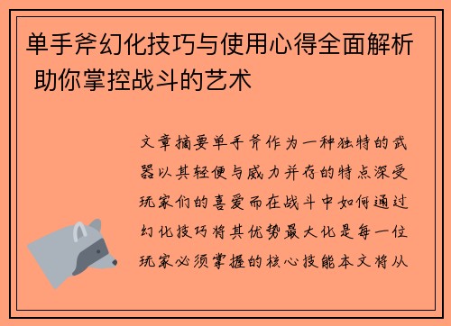单手斧幻化技巧与使用心得全面解析 助你掌控战斗的艺术