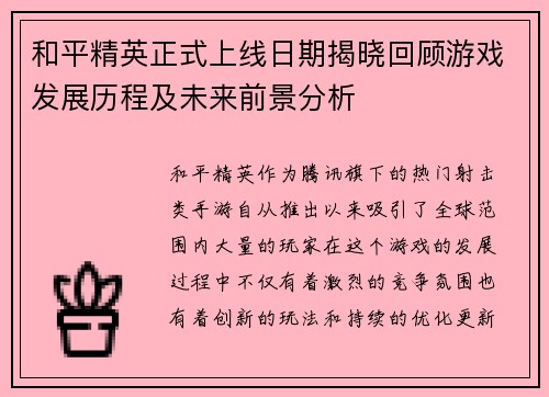 和平精英正式上线日期揭晓回顾游戏发展历程及未来前景分析