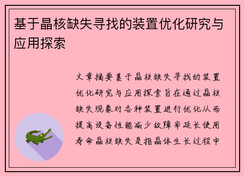 基于晶核缺失寻找的装置优化研究与应用探索