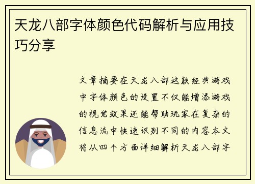 天龙八部字体颜色代码解析与应用技巧分享