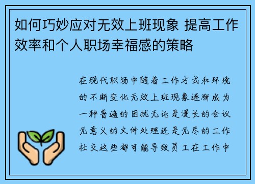 如何巧妙应对无效上班现象 提高工作效率和个人职场幸福感的策略