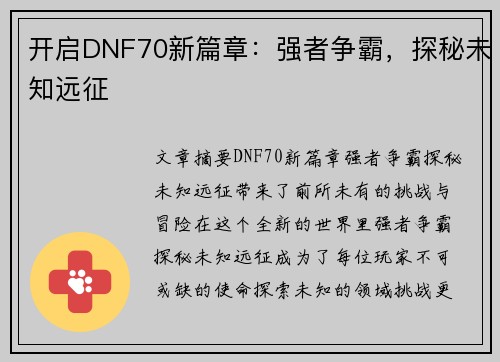 开启DNF70新篇章:强者争霸,探秘未知远征 开启DNF70新篇章:强者争霸,探秘未知远征