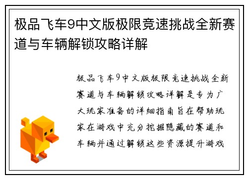 极品飞车9中文版极限竞速挑战全新赛道与车辆解锁攻略详解