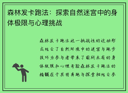 森林发卡跑法：探索自然迷宫中的身体极限与心理挑战