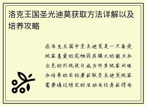 洛克王国圣光迪莫获取方法详解以及培养攻略 洛克王国圣光迪莫获取方法详解以及培养攻略