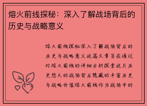 熔火前线探秘：深入了解战场背后的历史与战略意义
