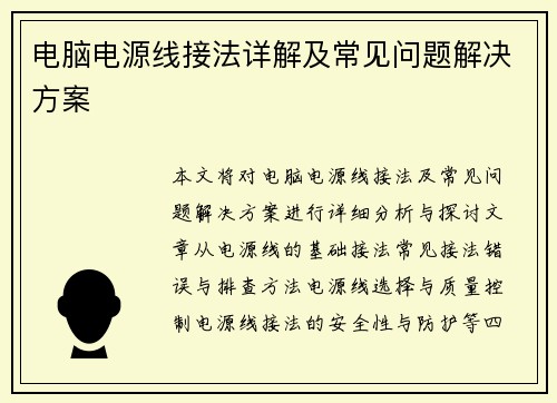 电脑电源线接法详解及常见问题解决方案 电脑电源线接法详解及常见问题解决方案