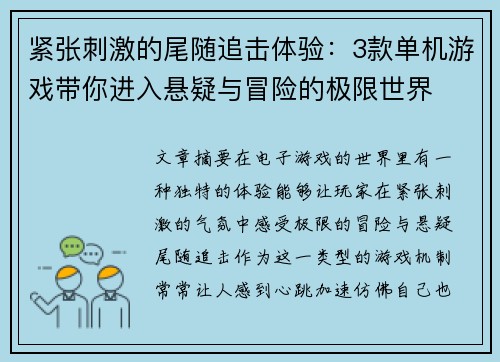 紧张刺激的尾随追击体验:3款单机游戏带你进入悬疑与冒险的极限世界 紧张刺激的尾随追击体验:3款单机游戏带你进入悬疑与冒险的极限世界