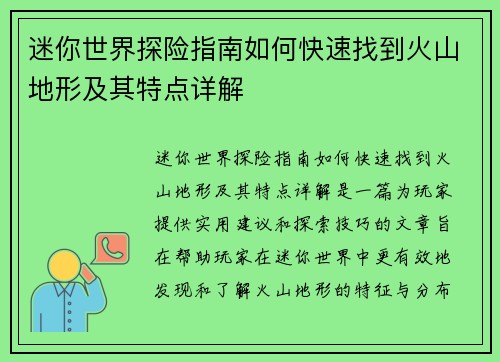 迷你世界探险指南如何快速找到火山地形及其特点详解 迷你世界探险指南如何快速找到火山地形及其特点详解