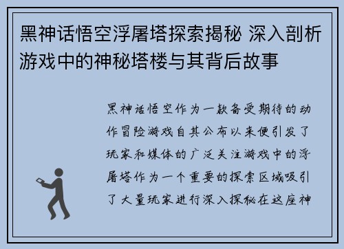 黑神话悟空浮屠塔探索揭秘 深入剖析游戏中的神秘塔楼与其背后故事 黑神话悟空浮屠塔探索揭秘 深入剖析游戏中的神秘塔楼与其背后故事