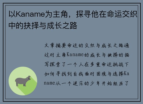 以Kaname为主角,探寻他在命运交织中的抉择与成长之路 以Kaname为主角,探寻他在命运交织中的抉择与成长之路