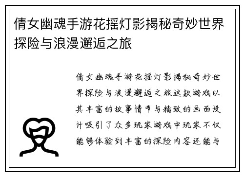 倩女幽魂手游花摇灯影揭秘奇妙世界探险与浪漫邂逅之旅 倩女幽魂手游花摇灯影揭秘奇妙世界探险与浪漫邂逅之旅