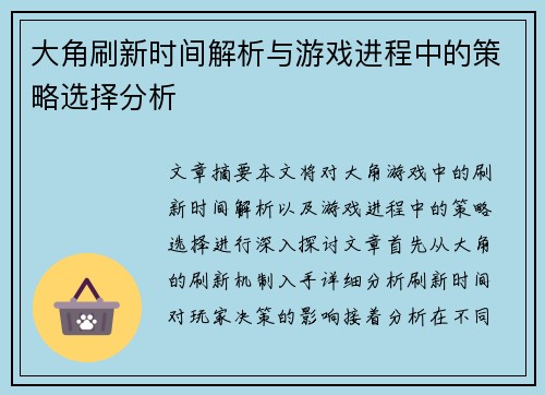 大角刷新时间解析与游戏进程中的策略选择分析 大角刷新时间解析与游戏进程中的策略选择分析