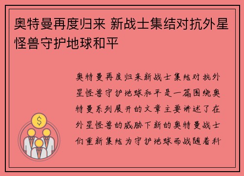 奥特曼再度归来 新战士集结对抗外星怪兽守护地球和平