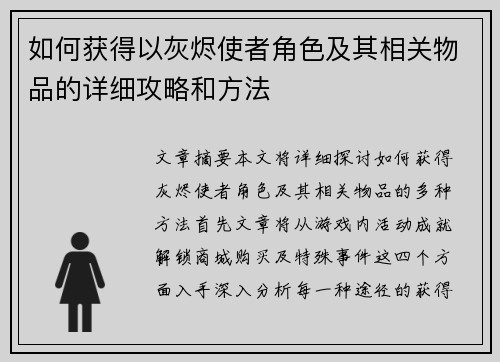 如何获得以灰烬使者角色及其相关物品的详细攻略和方法 如何获得以灰烬使者角色及其相关物品的详细攻略和方法