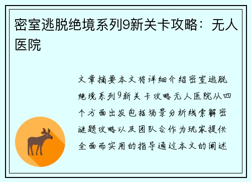 密室逃脱绝境系列9新关卡攻略:无人医院 密室逃脱绝境系列9新关卡攻略:无人医院