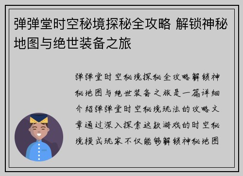 弹弹堂时空秘境探秘全攻略 解锁神秘地图与绝世装备之旅
